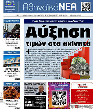 Πρωτοσέλιδο Αθηναϊκά Νέα