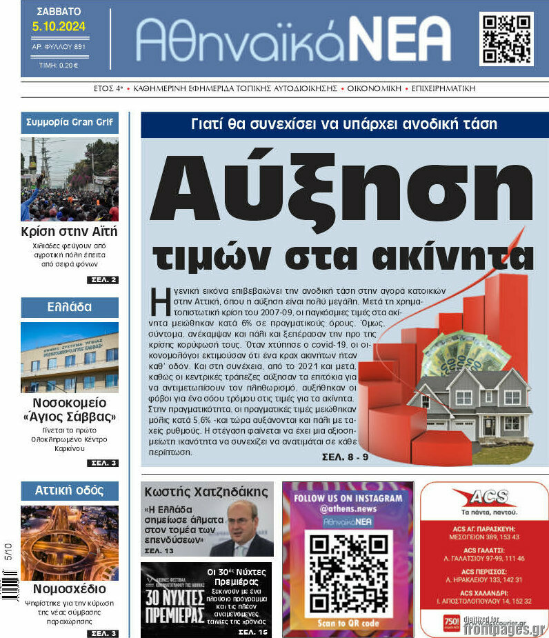 Αθηναϊκά Νέα