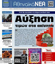 /Αθηναϊκά Νέα