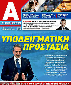 Πρωτοσέλιδο Alpha freepress
