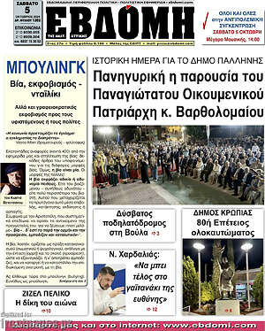 Πρωτοσέλιδο Εβδόμη