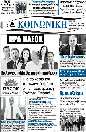 Πρωτοσέλιδο Κοινωνική