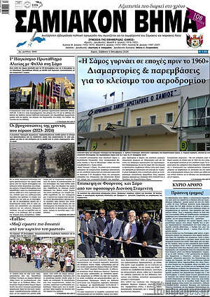 Πρωτοσέλιδο Σαμιακόν Βήμα