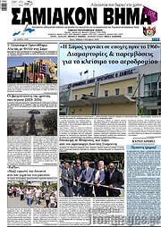 /Σαμιακόν Βήμα