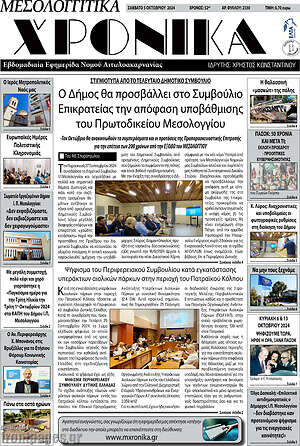 Πρωτοσέλιδο Μεσολογγίτικα Χρονικά