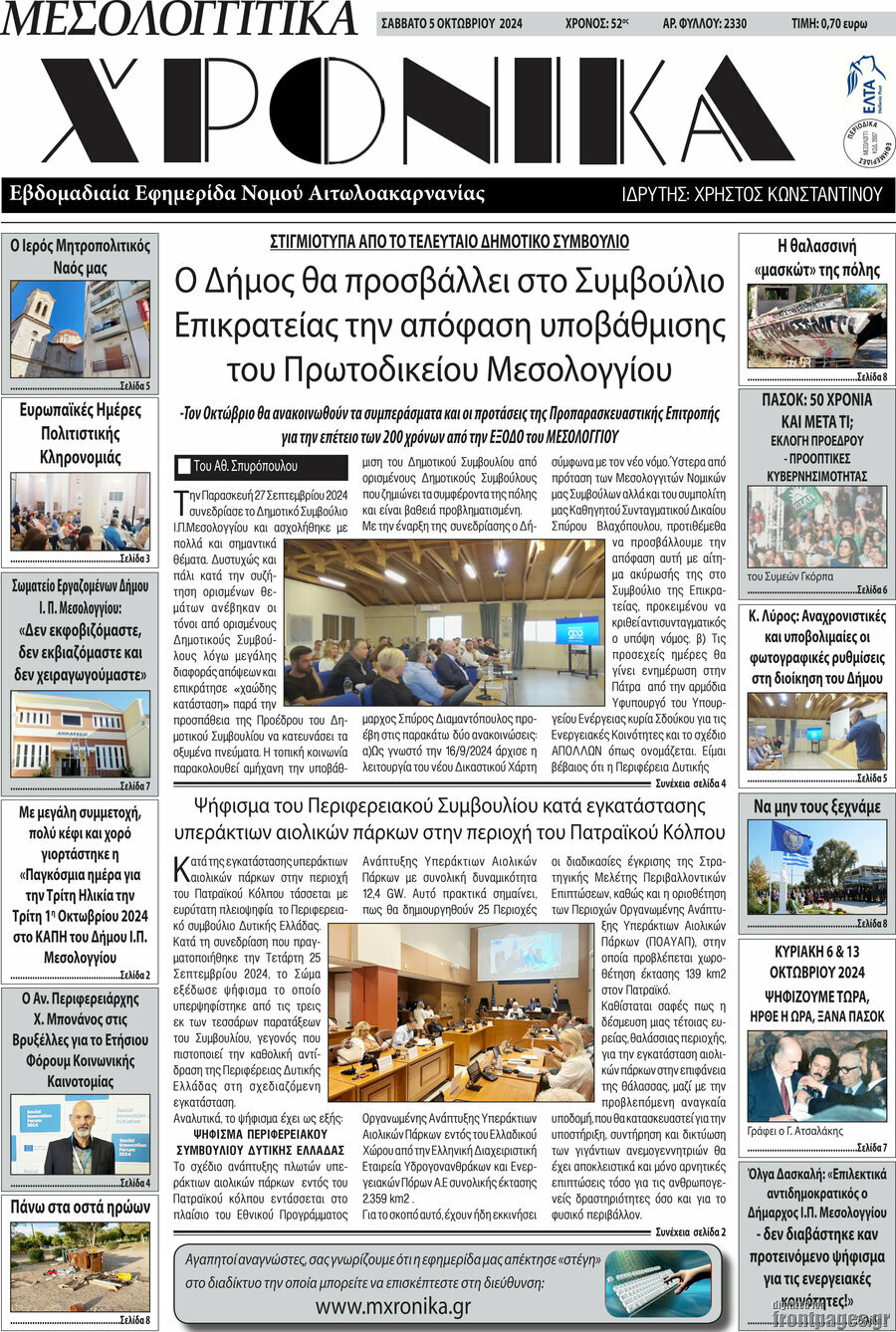 Μεσολογγίτικα Χρονικά