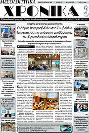 /Μεσολογγίτικα Χρονικά