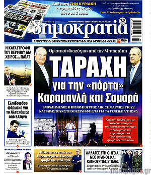 Πρωτοσέλιδο εφημερίδας Δημοκρατία - protoselida