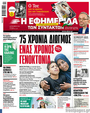 Η εφημερίδα των συντακτών: 75 χρόνια διωγμός, ένας χρόνος γενοκτονία