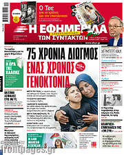/Η εφημερίδα των συντακτών