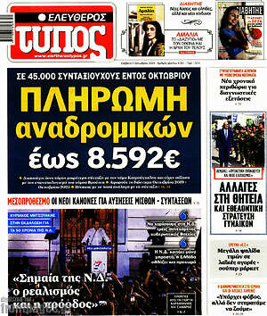 Ελεύθερος Τύπος: Πληρωμή αναδρομικών έως 8.592€