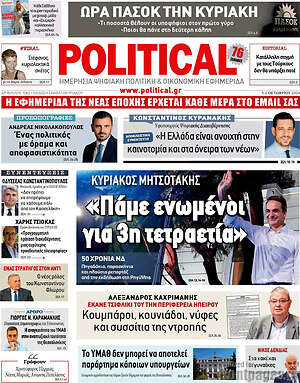 Πρωτοσέλιδο εφημερίδας Political - protoselida