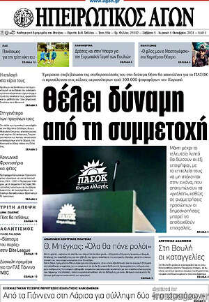 Πρωτοσέλιδο Ηπειρωτικός Αγών