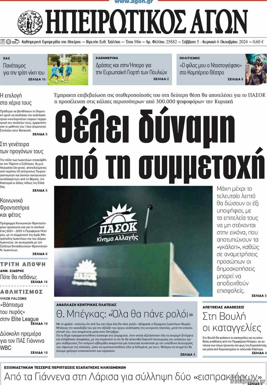 Ηπειρωτικός Αγών
