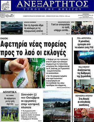 Πρωτοσέλιδο Ανεξάρτητος