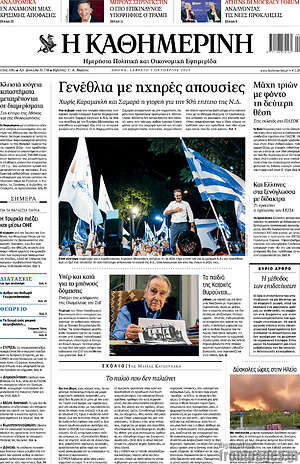 Η Καθημερινή: Γενέθλια με ηχηρές απουσίες