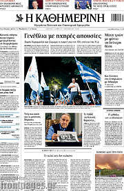 /Η Καθημερινή