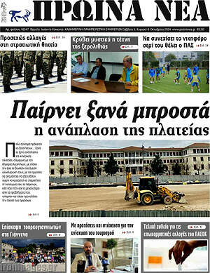 Πρωτοσέλιδο Πρωινά νέα