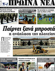 /Πρωινά νέα