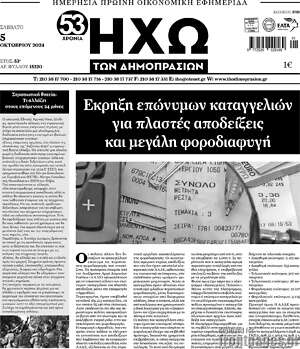 Πρωτοσέλιδο Ηχώ των Δημοπρασιών