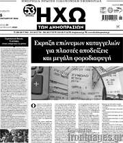 /Ηχώ των Δημοπρασιών