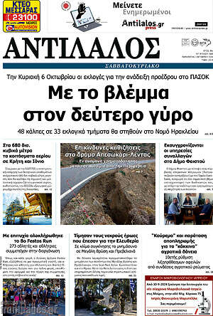 Πρωτοσέλιδο Αντίλαλος Μεσαράς