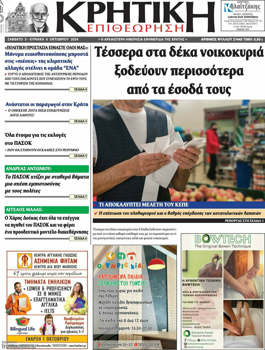 Κρητική Επιθεώρηση