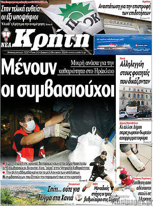 Πρωτοσέλιδο Νέα Κρήτη