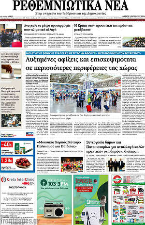 Πρωτοσέλιδο Ρεθεμνιώτικα Νέα