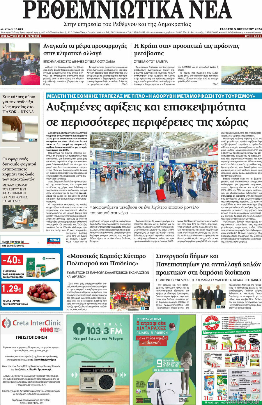 Ρεθεμνιώτικα Νέα