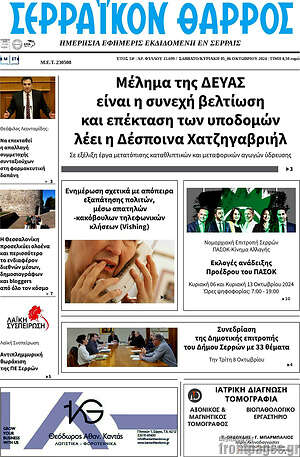 Πρωτοσέλιδο Σερραϊκόν Θάρρος