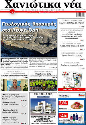 Πρωτοσέλιδο Χανιώτικα Νέα