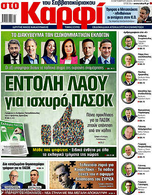 Πρωτοσέλιδο εφημερίδας στο Καρφί - protoselida