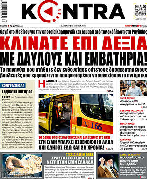 Kontra News: Κλίνατε επί δεξιά με δαυλούς και εμβατήρια!