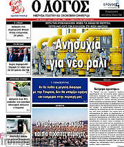/Ο Λόγος