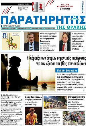 Πρωτοσέλιδο Παρατηρητής