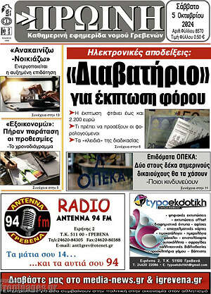 Πρωτοσέλιδο Πρωινή Γρεβενών