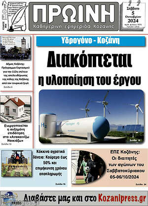 Πρωτοσέλιδο Πρωινή Κοζάνης
