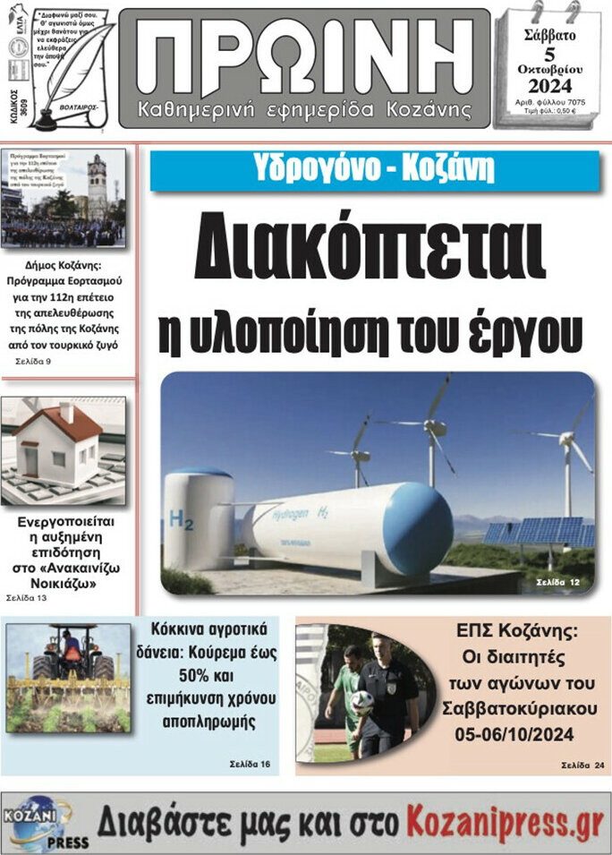 Πρωινή Κοζάνης