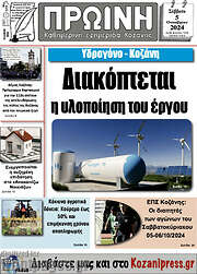 /Πρωινή Κοζάνης