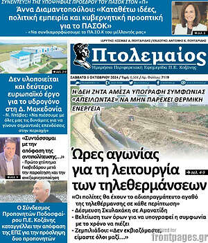 Πρωτοσέλιδο Πτολεμαίος