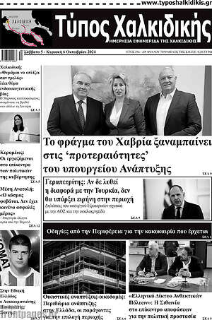 Πρωτοσέλιδο Τύπος Χαλκιδικής