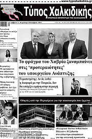 /Τύπος Χαλκιδικής