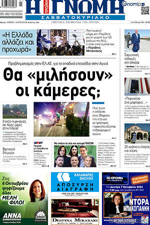 Πρωτοσέλιδο Η Γνώμη