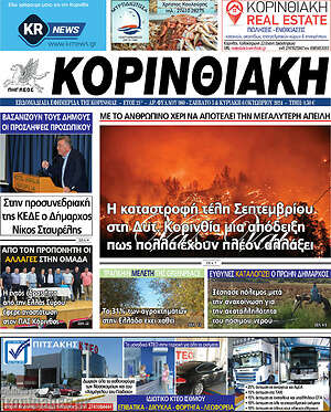 Πρωτοσέλιδο Κορινθιακή