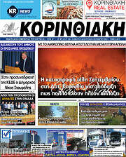 /Κορινθιακή