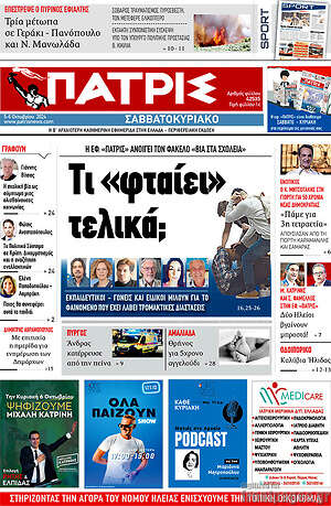 Πρωτοσέλιδο Πατρίς