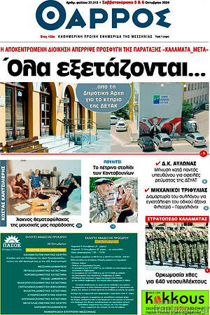Πρωτοσέλιδο Θάρρος