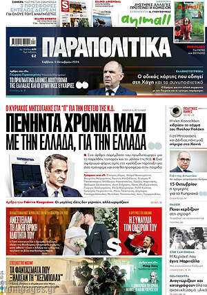 Παραπολιτικά: Πενήντα χρόνια μαζί με την Ελλάδα, για την Ελλάδα