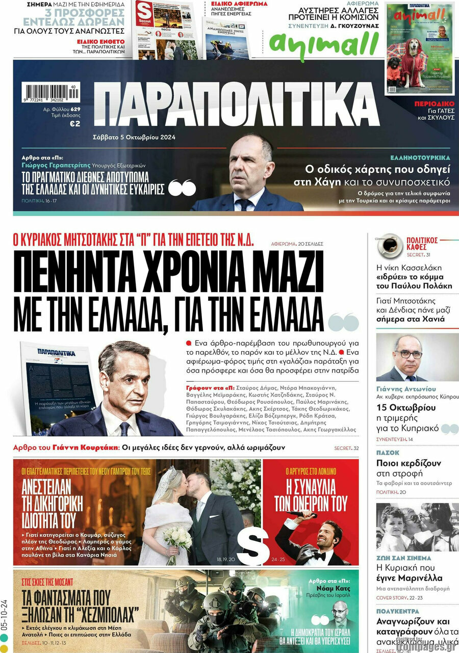 Παραπολιτικά
